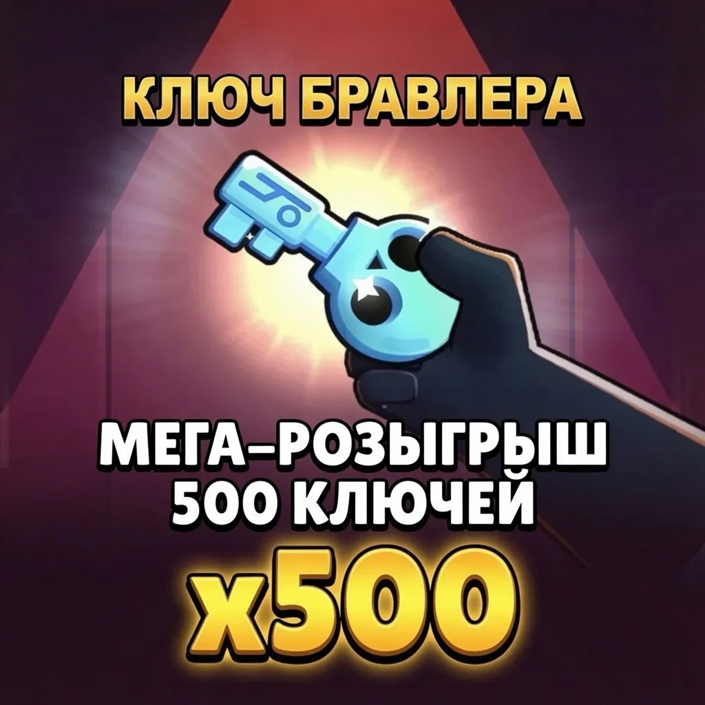 🔑МЕГА-РОЗЫГРЫШ х500 КЛЮЧЕЙ БРАВЛЕРА