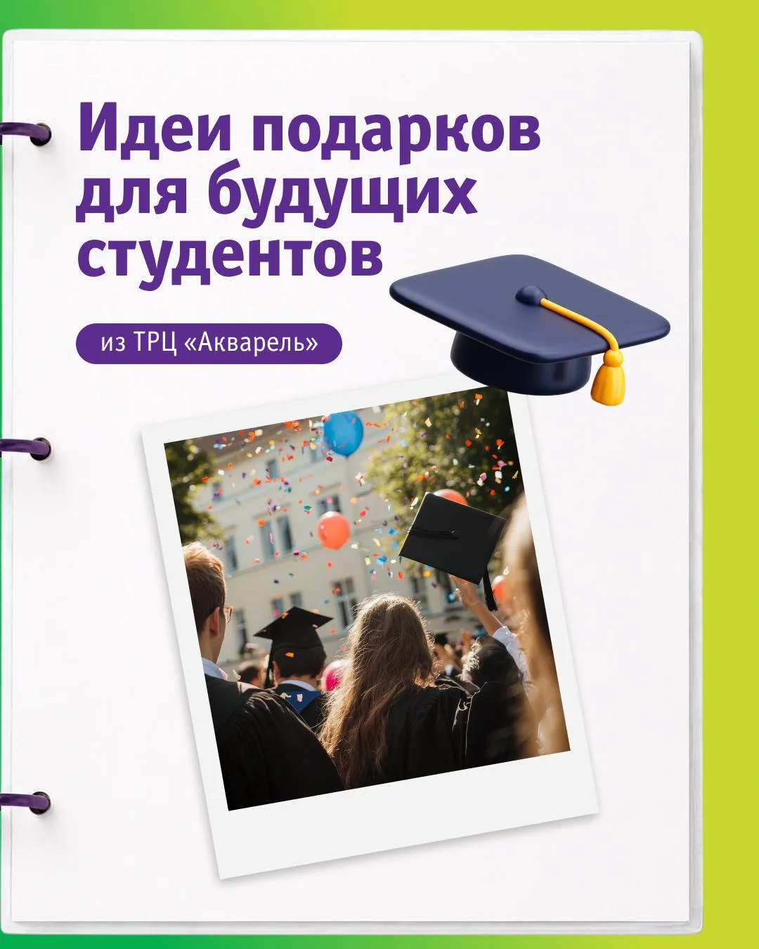 Впереди новый этап: для кого-то — студенческая жизнь, для кого-то — ещё один учебный год с новыми це