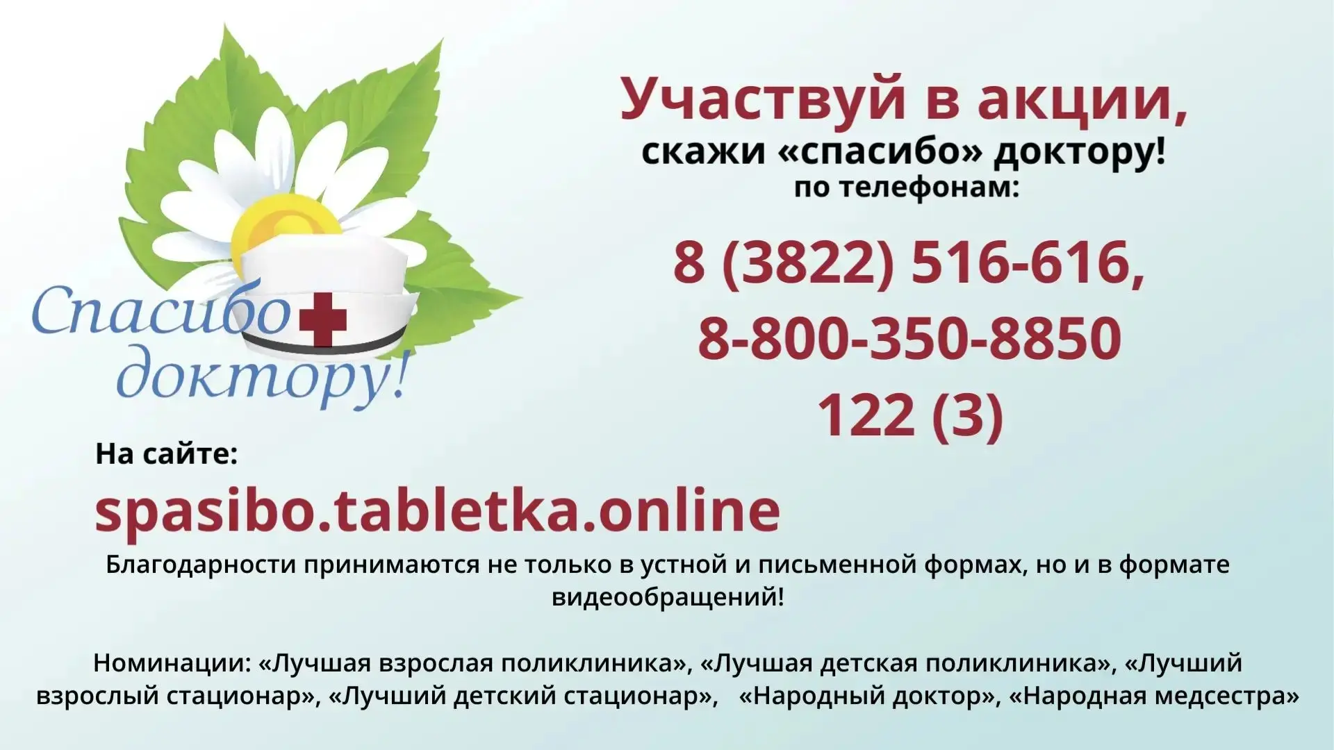 💚В Томской области проходит ежегодная региональная социальная акция «Спасибо доктору!».