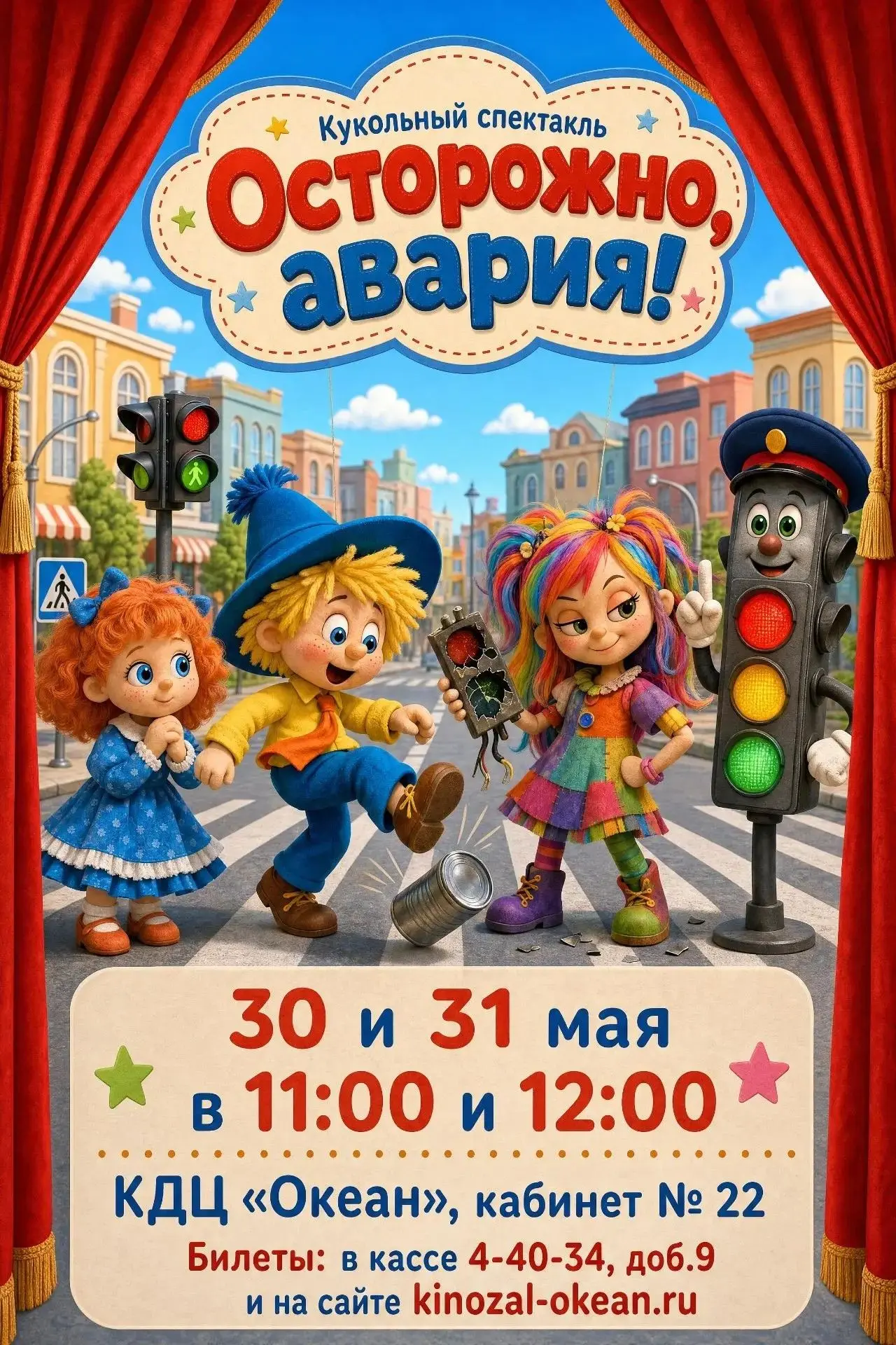 Кукольный спектакль «Осторожно, авария!» 🚦(0+)