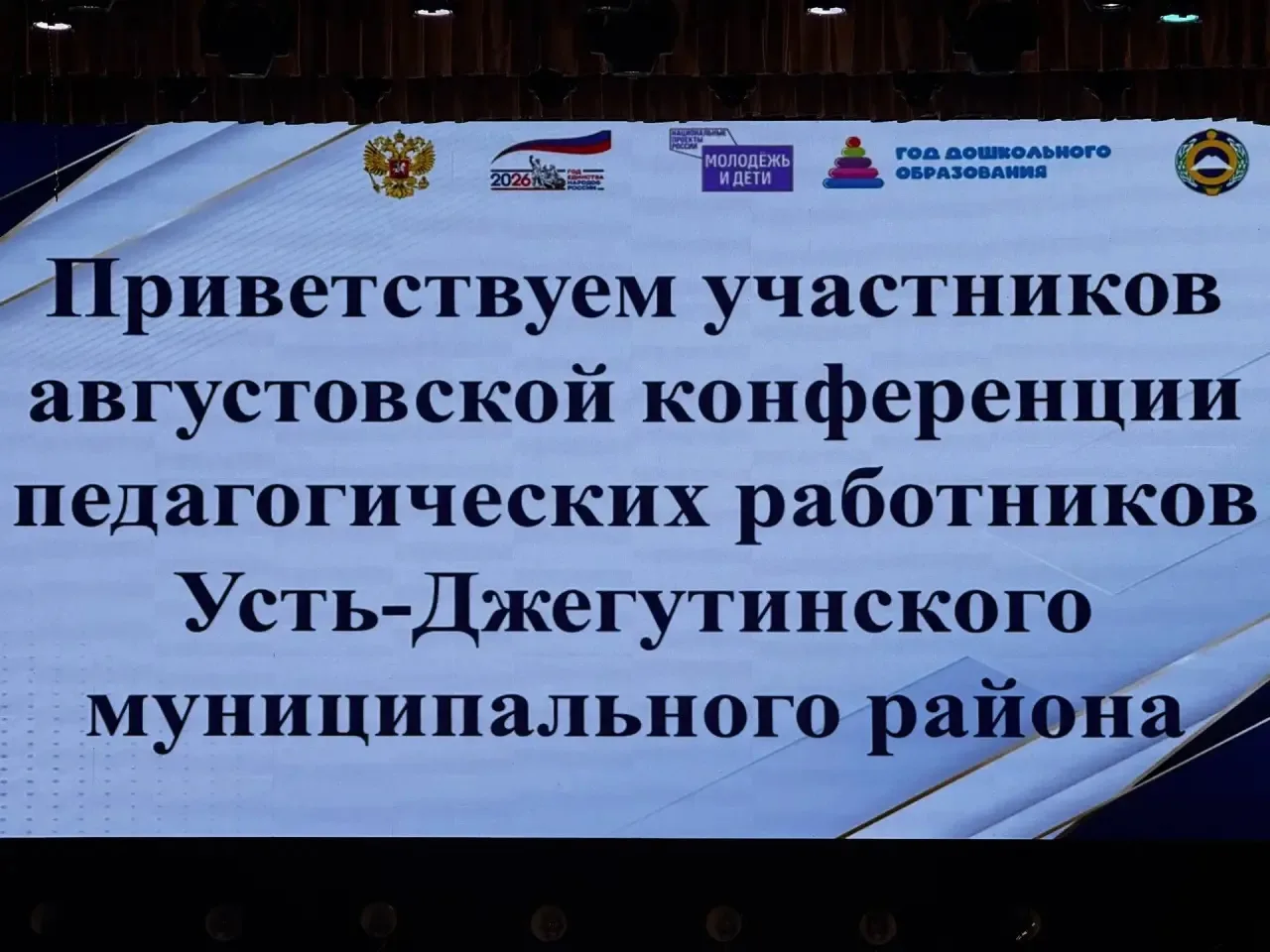 Августовское совещание педагогических работников: итоги и задачи нового учебного года