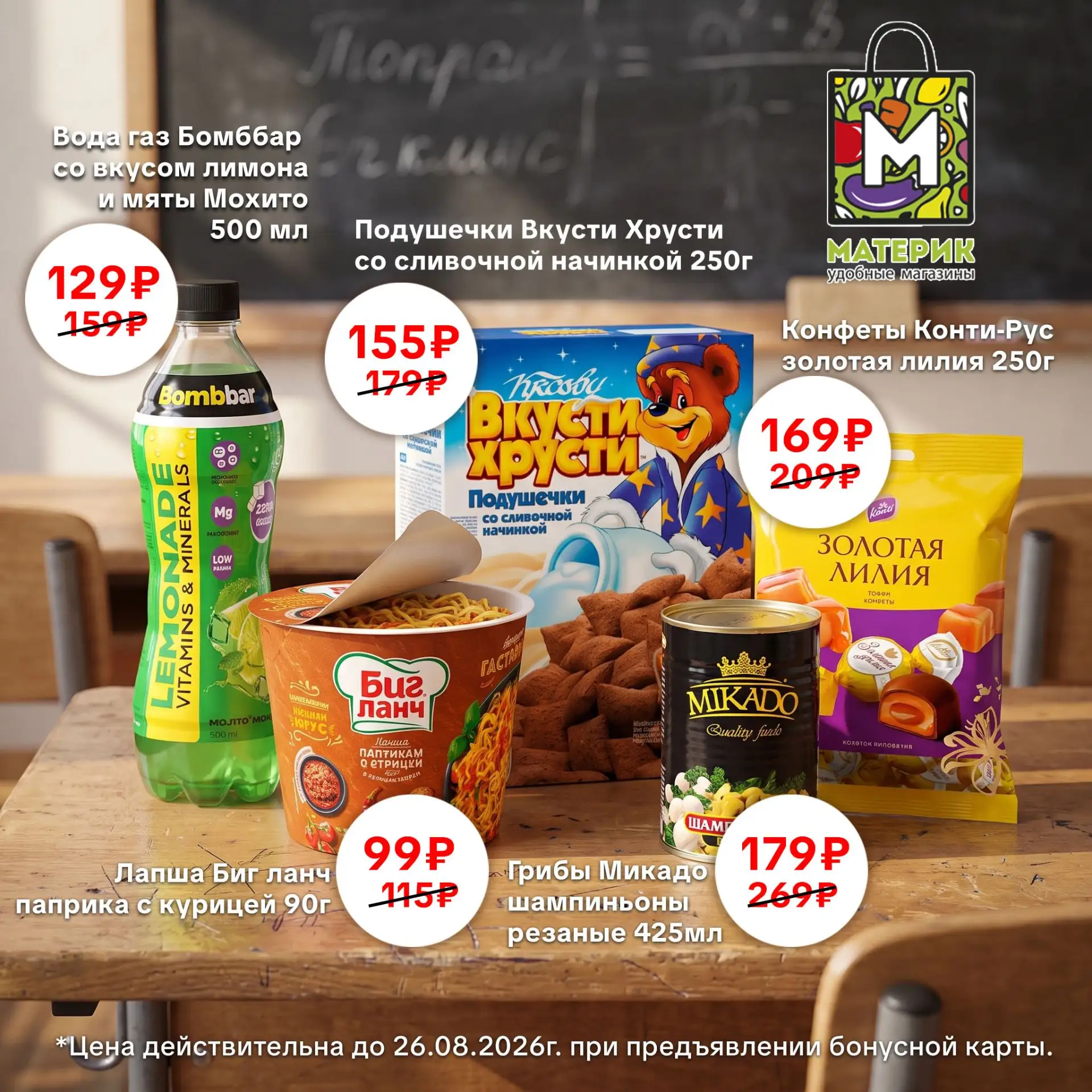 🛒 В «Материке» — свежие новинки в акции!