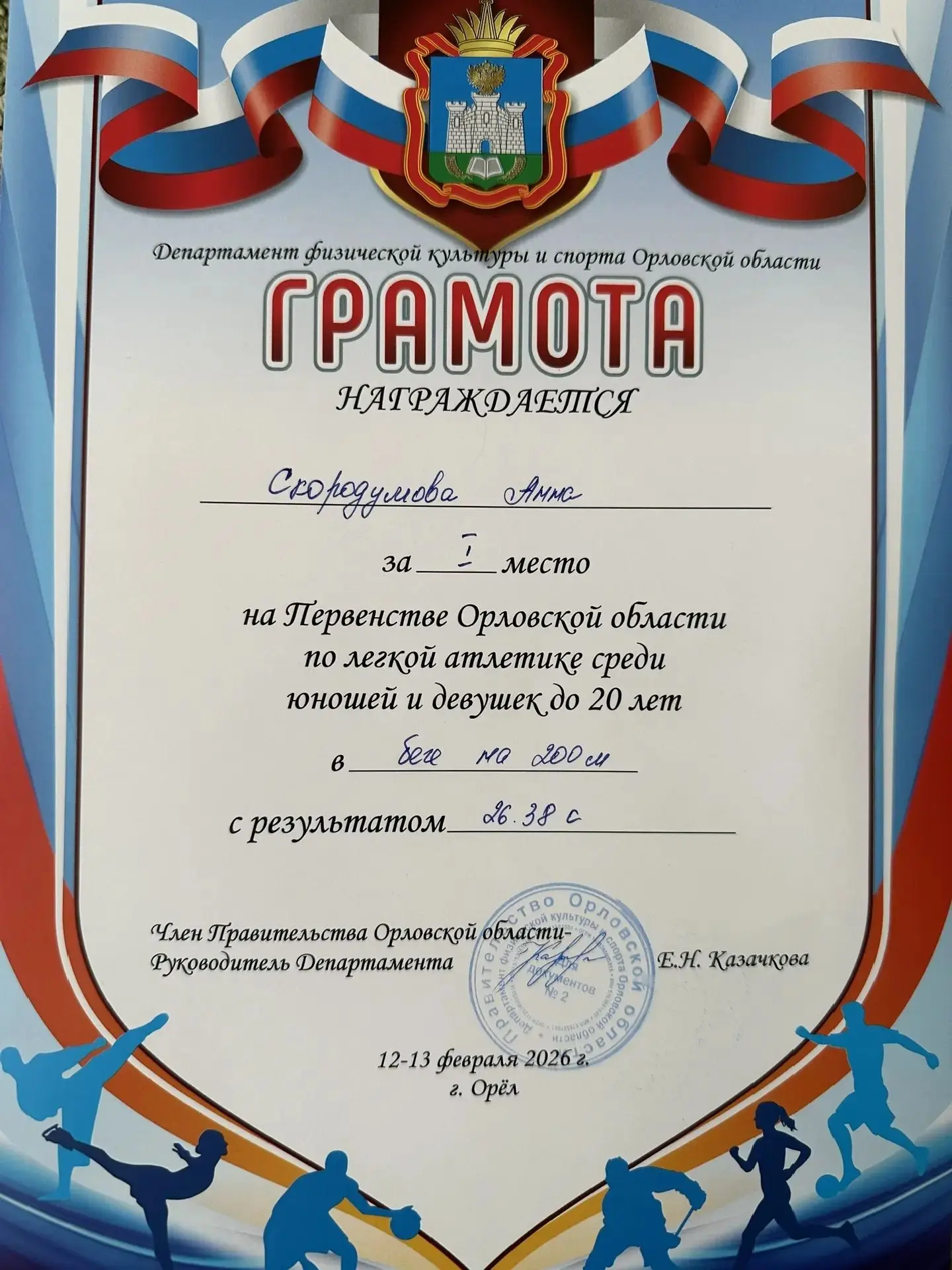 12 и 13 февраля в г. Орле прошло Первенство Орловской области по легкой атлетике. Спортсмены Мценско