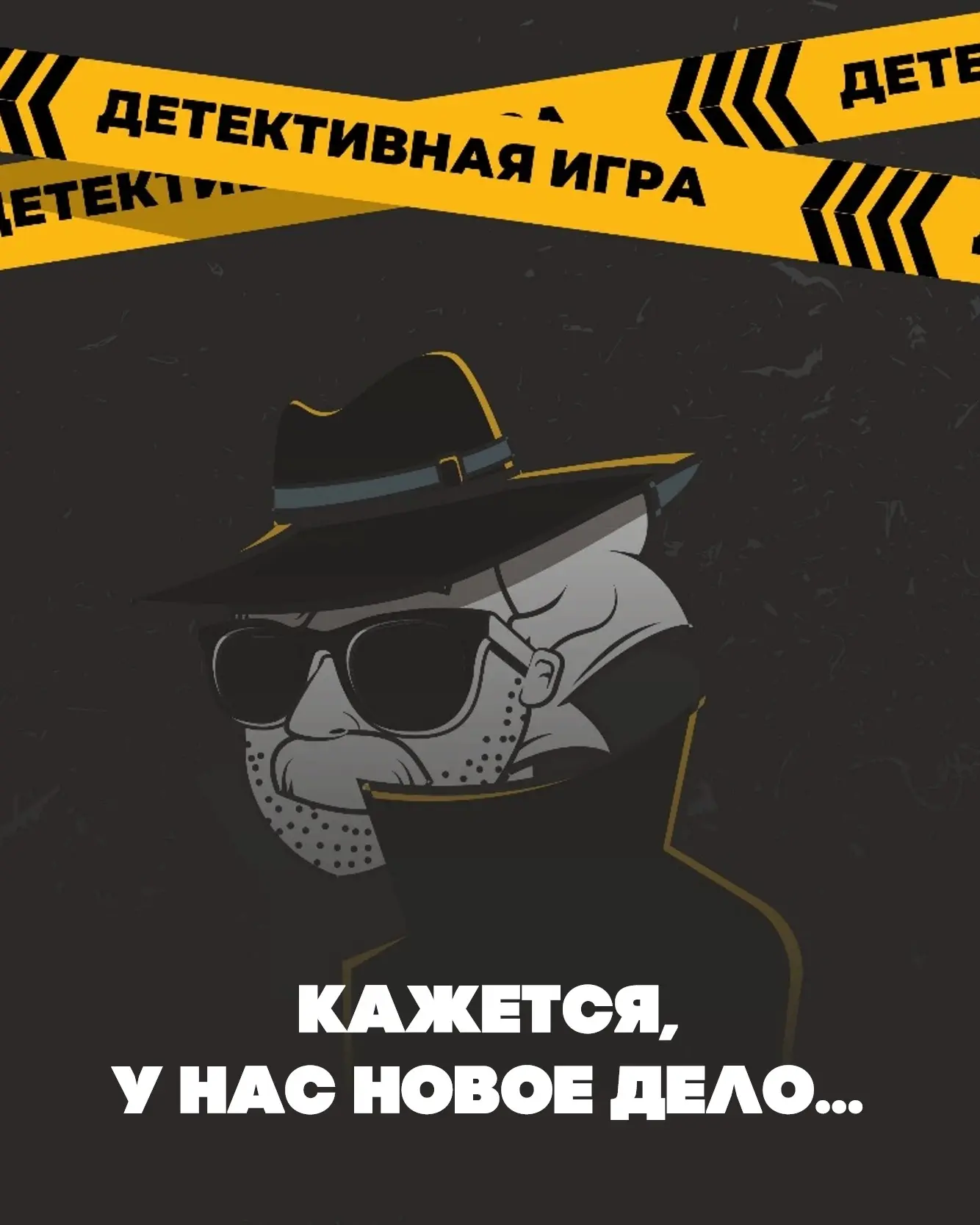 Новое дело уже совсем близко🕵‍♀️