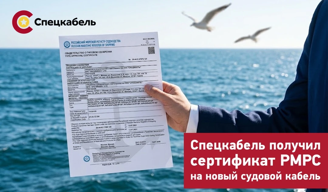 💫 Завод «Спецкабель» получил свидетельство о типовом одобрении Российского морского ре...