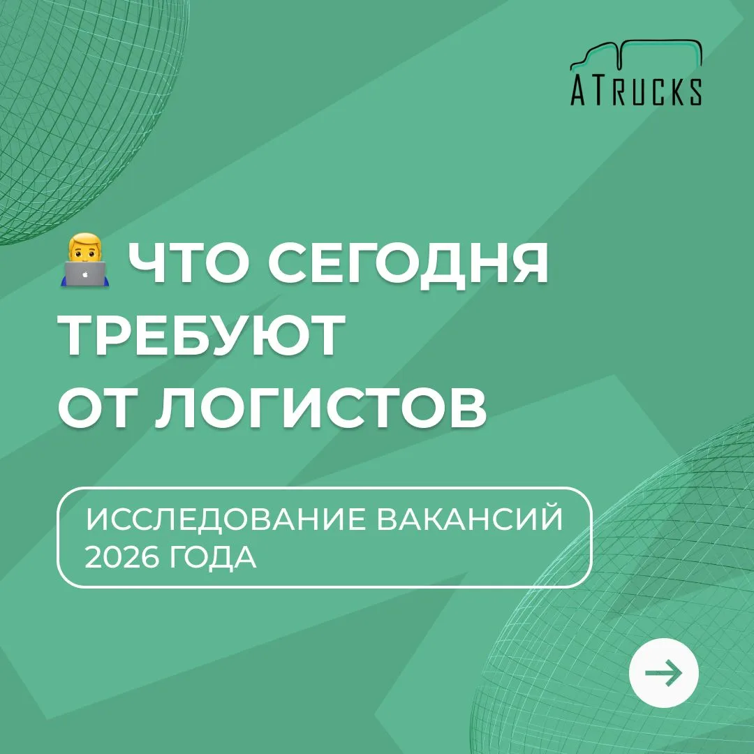 Что сегодня требуют от логистов: исследование вакансий 2026 года