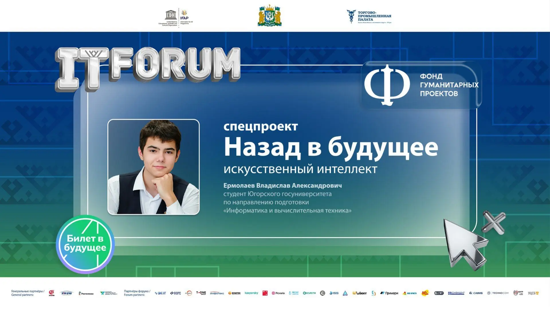 Югра запускает спецпроект Фонда гуманитарных проектов «Назад в будущее»
 
Школьников Югры ждут встре