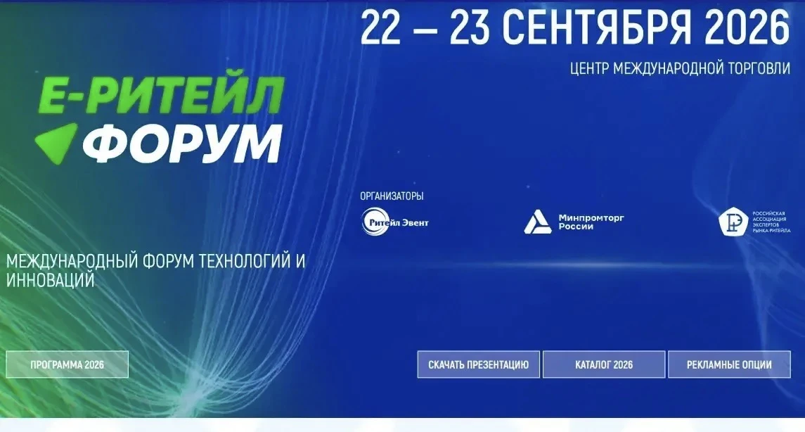 «Е-РИТЕЙЛ ФОРУМ»: главное отраслевое событие года для электронной коммерции и ритейла