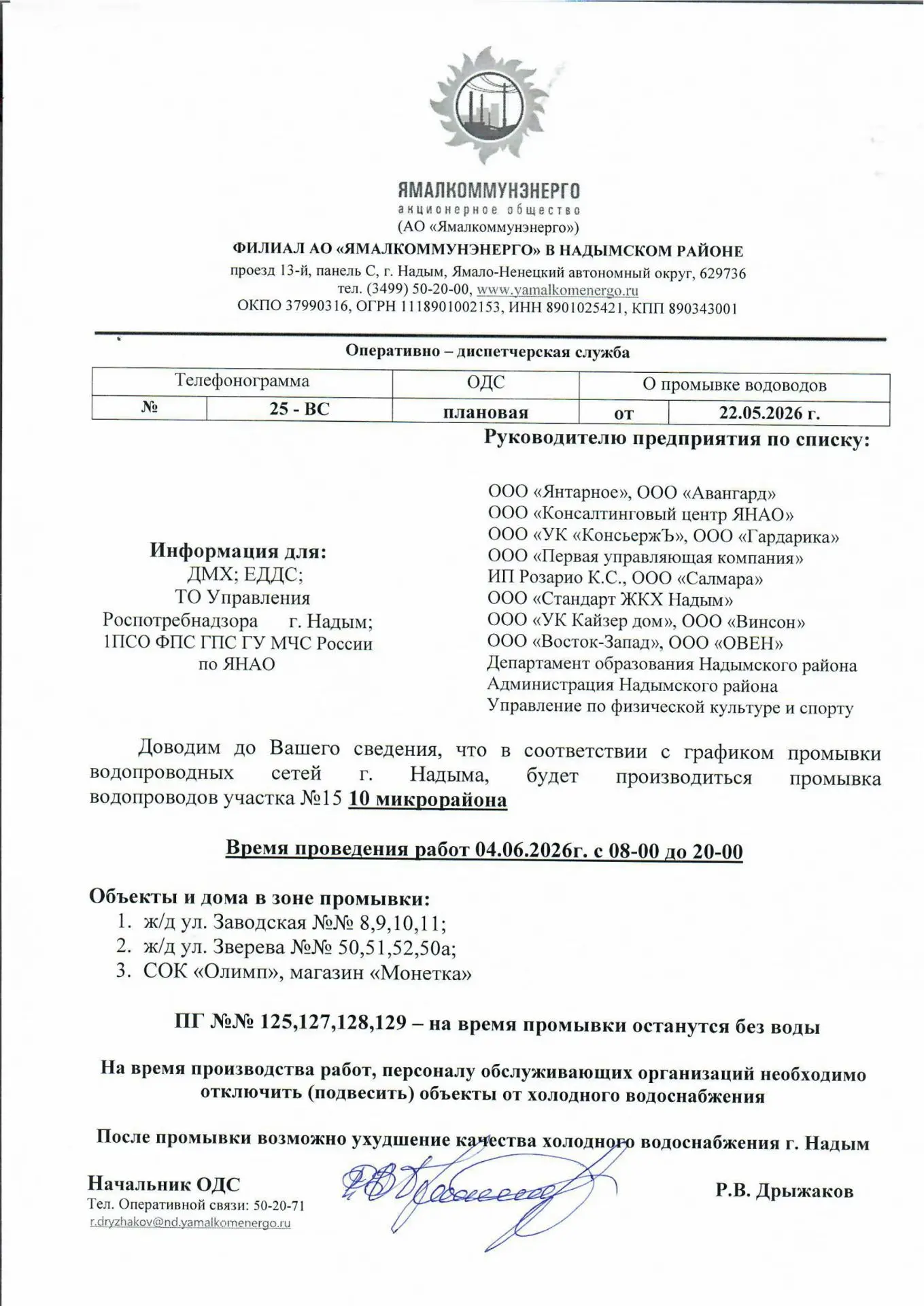 Доводим до Вашего сведения, что в соответствии с графиком промывки