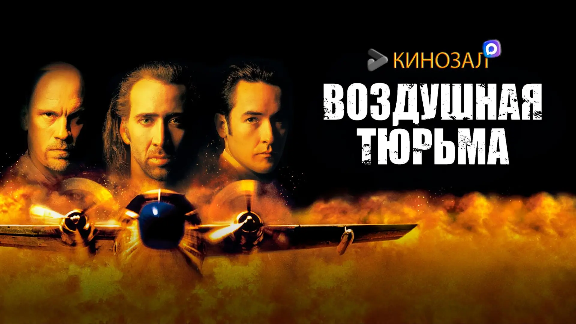 🎥 Воздушная тюрьма (1997) ✈️