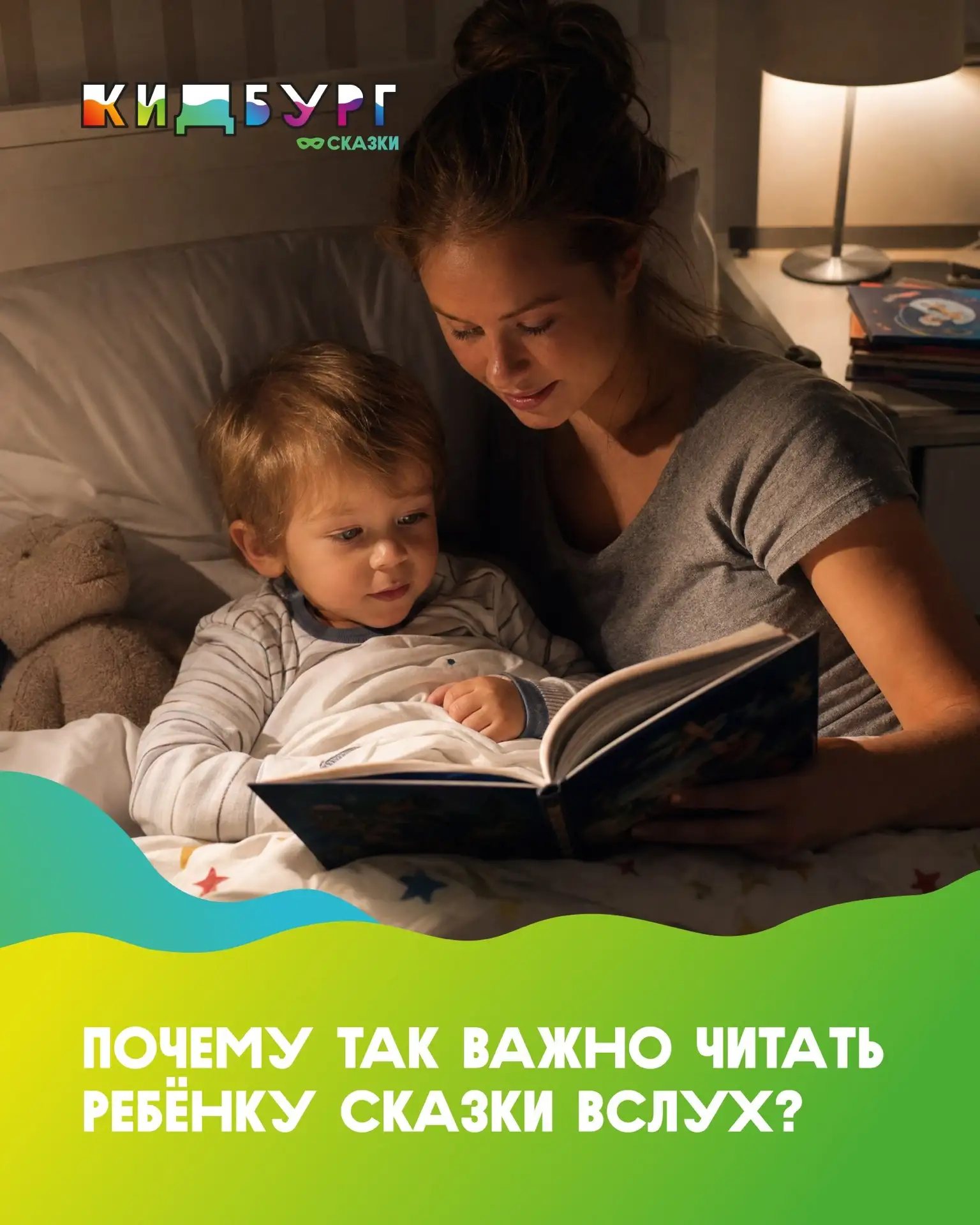Почему так важно читать ребёнку сказки вслух? 📚