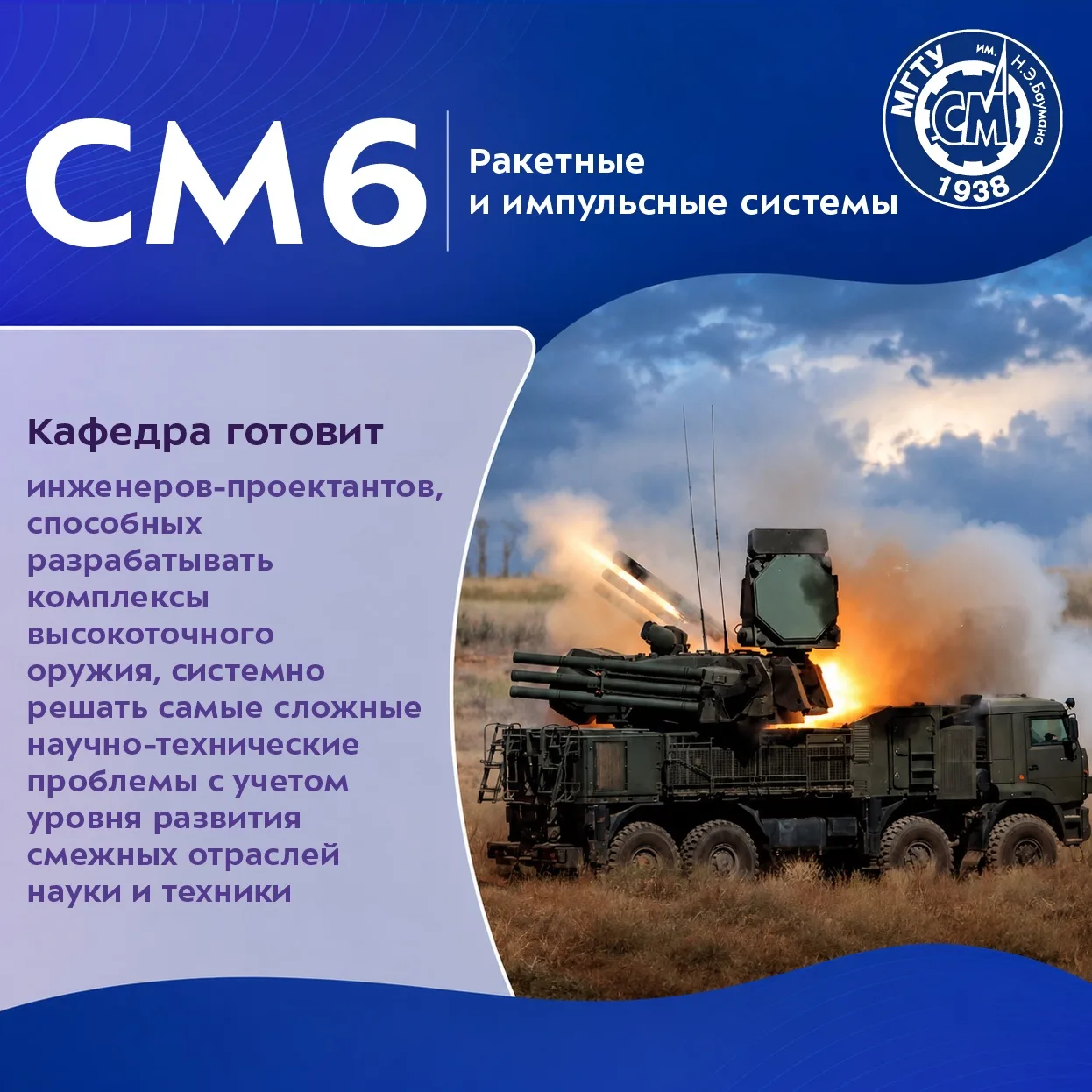 Кафедры: СМ6 «Ракетные и импульсные системы»