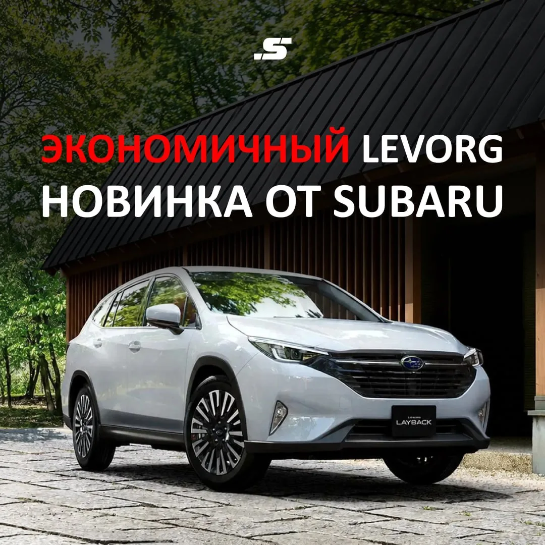 ⚡️ SUBARU ПОКАЗАЛА LEVORG LAYBACK S:HEV: РАСХОД 5 Л НА 100 КМ

🚘 Subaru представила новую гибридную