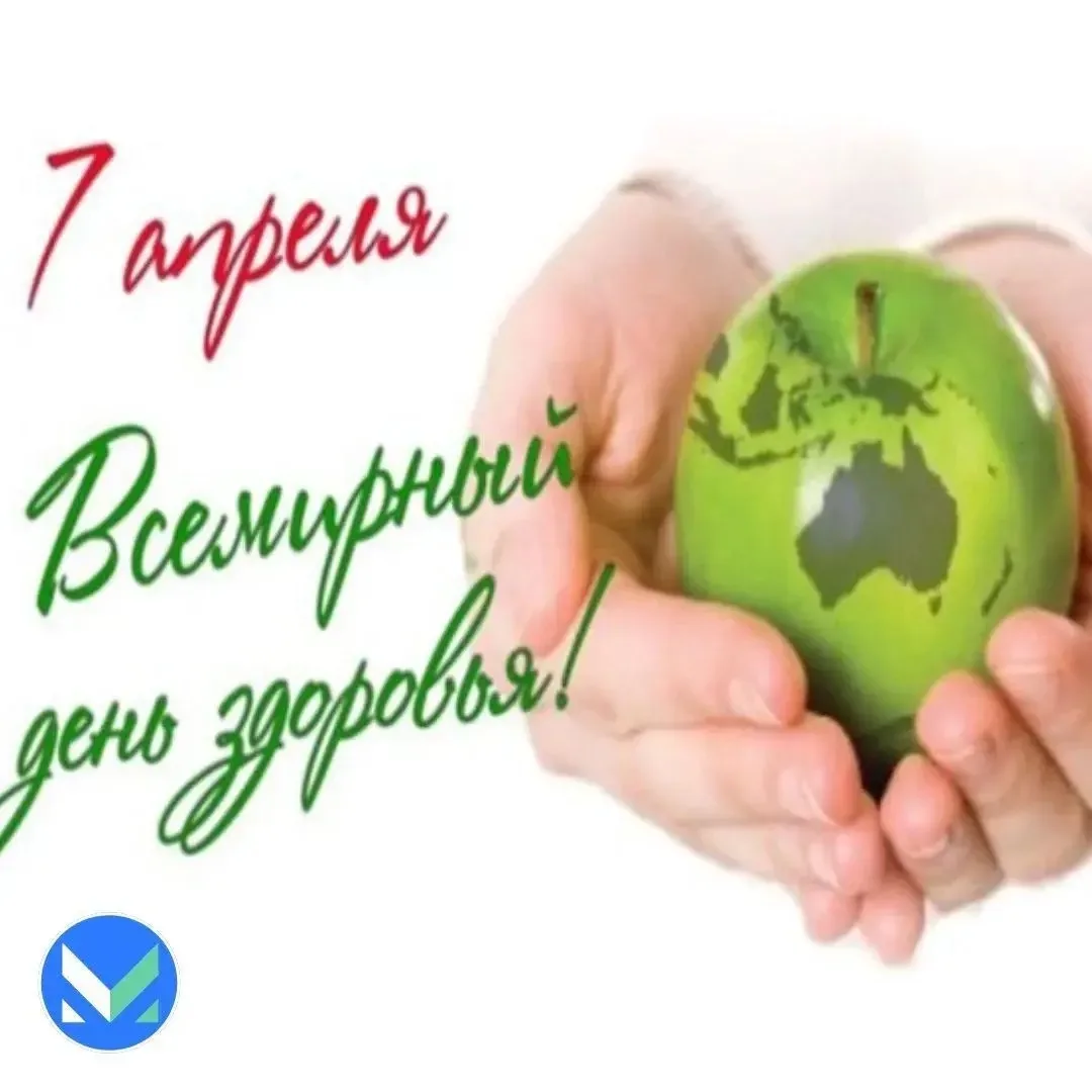 🌍💚 С Всемирным днем здоровья!  Сегодня, 7 апреля, весь мир отмечает Всемирный день здоровья - дату, 