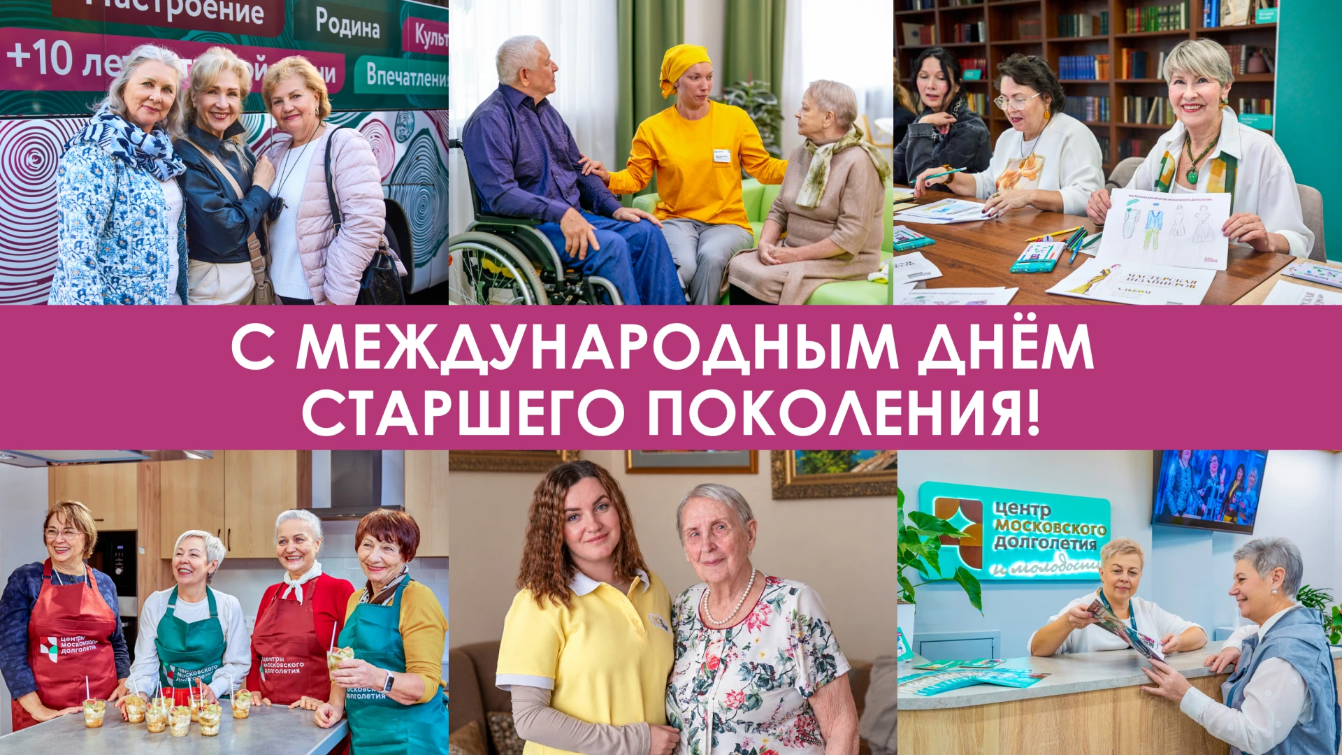 С Международным днём старшего поколения!