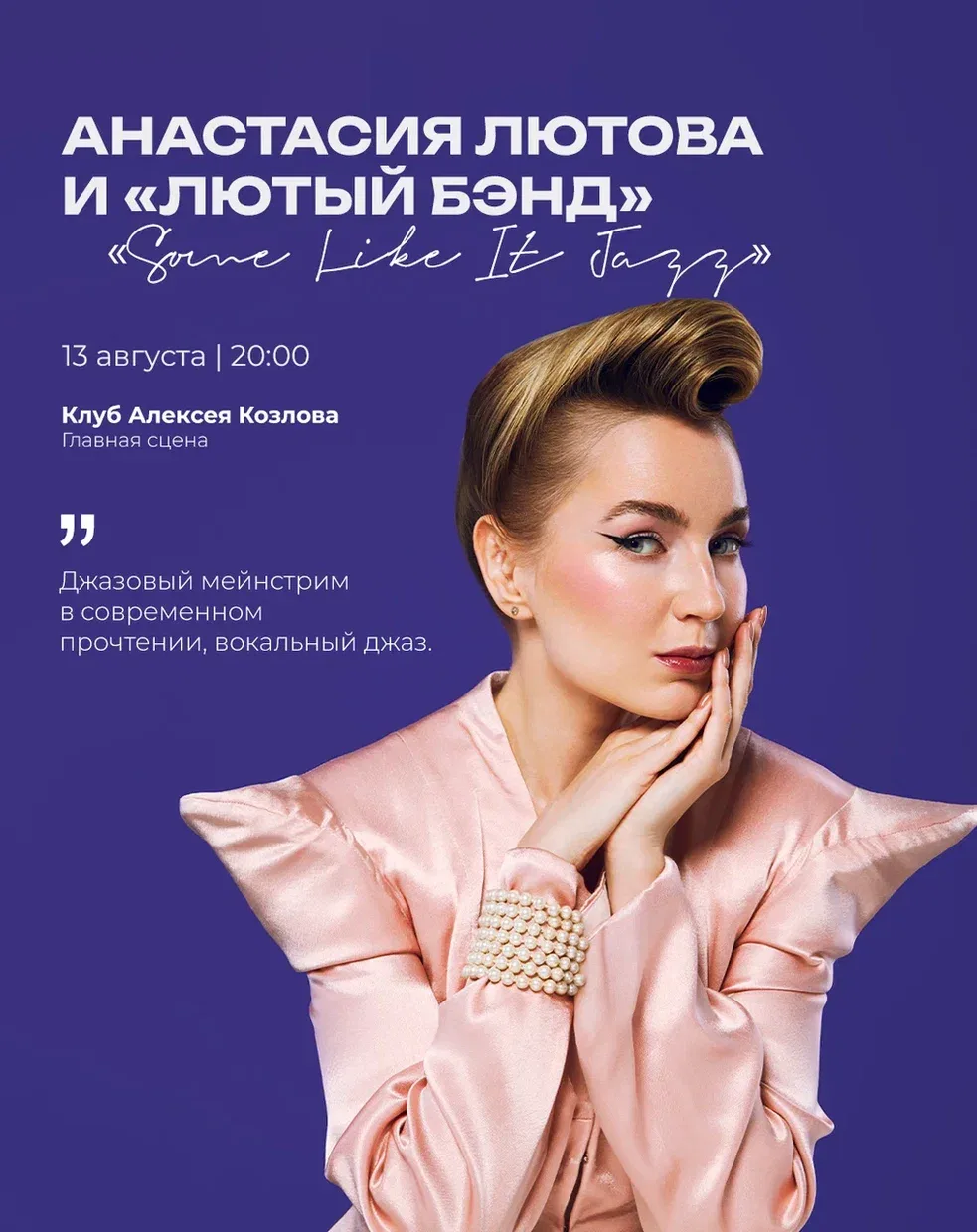 ⭐️ 13 АВГУСТА | АНАСТАСИЯ ЛЮТОВА И «ЛЮТЫЙ БЭНД»: «SOME LIKE IT JAZZ»