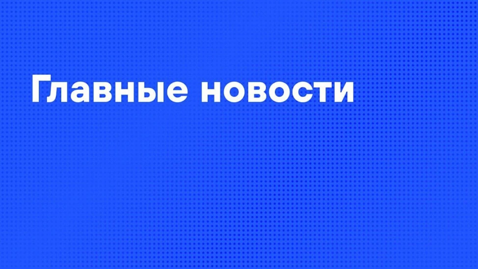 Главные новости дня:  🔹 Россия вернула из украинского плена 175 военных и 7 жителей Курской области.