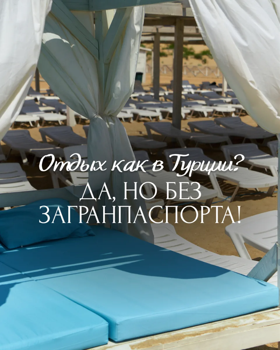 Отдых как в Турции? Да, но без загранпаспорта! 🌅