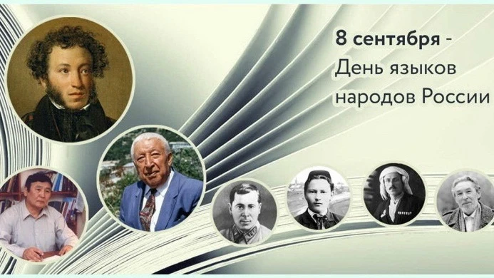 8 СЕНТЯБРЯ - ДЕНЬ ЯЗЫКОВ НАРОДОВ РОССИИ