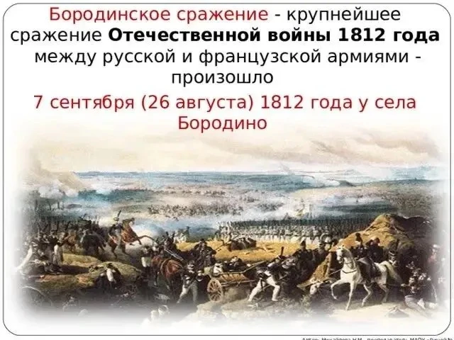 7 сентября 1812 года произошло Бородинское сражение — самая кровопролитная однодневная ...