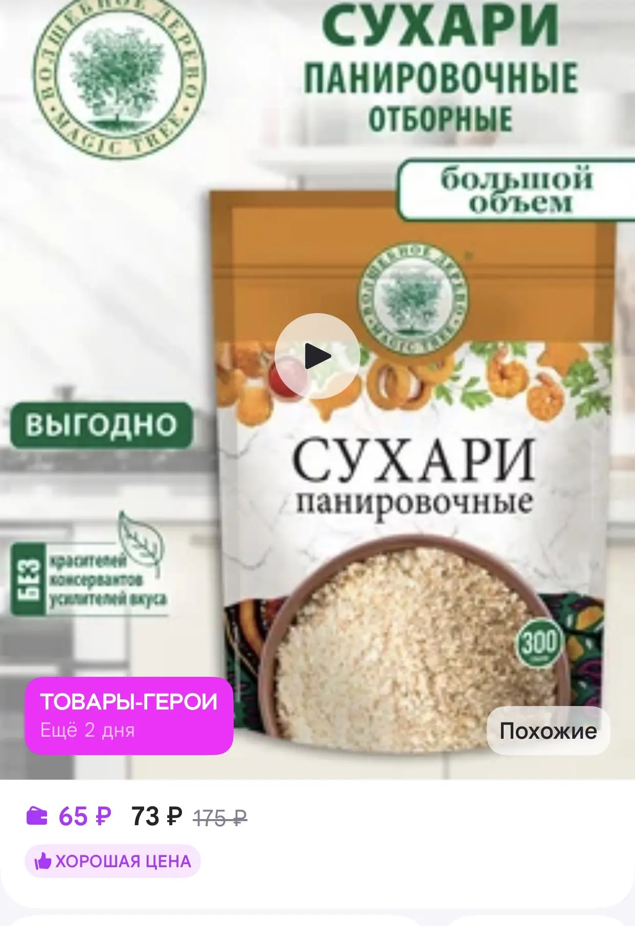 Волшебное Дерево Панировочные сухари, отборные 300г в ДОЙ-паке