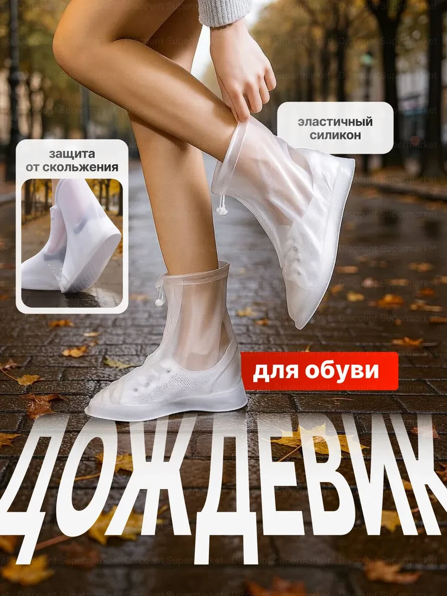 Дождевики для обуви белый