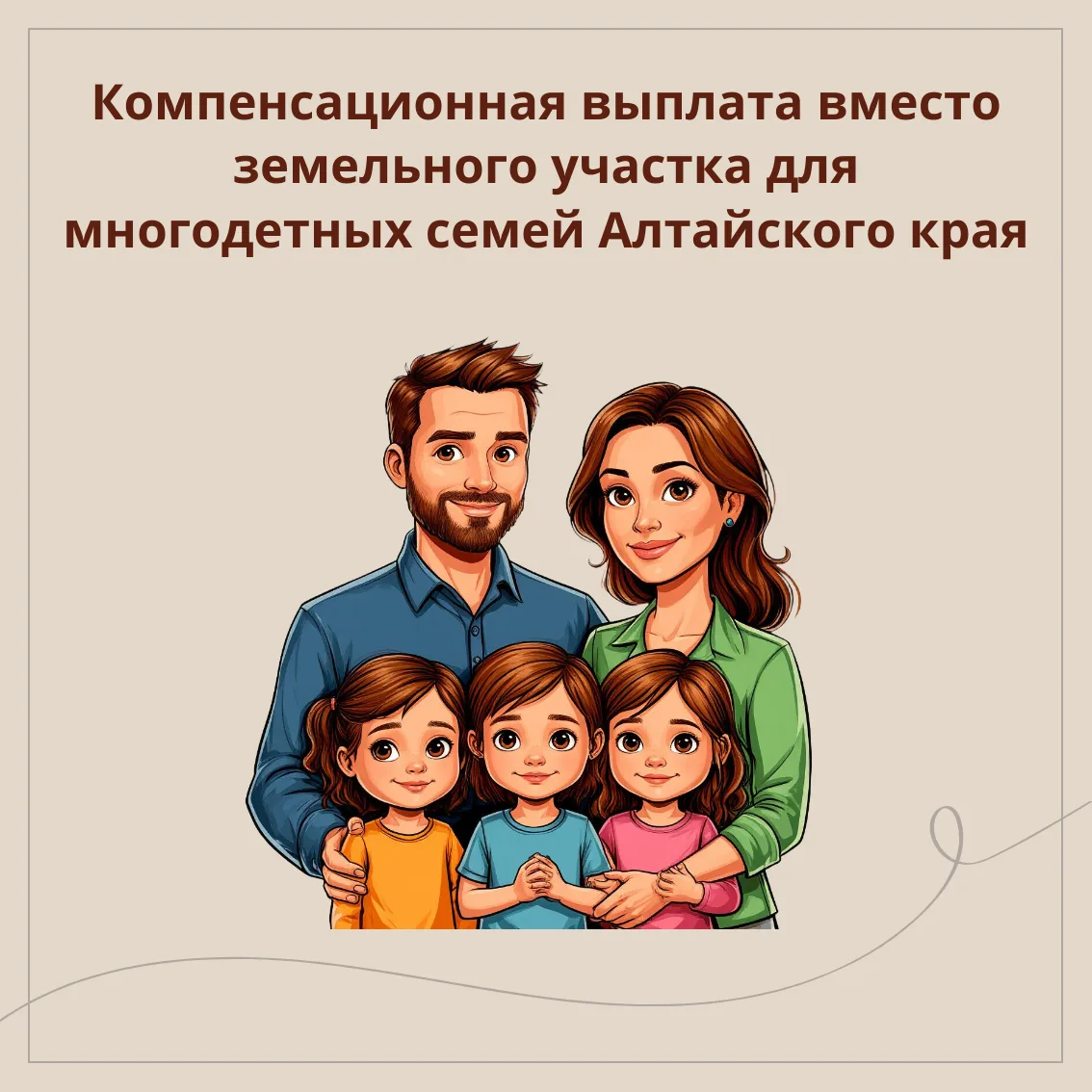👨‍👩‍👦Многодетные семьи Алтайского края могут получить 200 тысяч рублей вместо беспла...