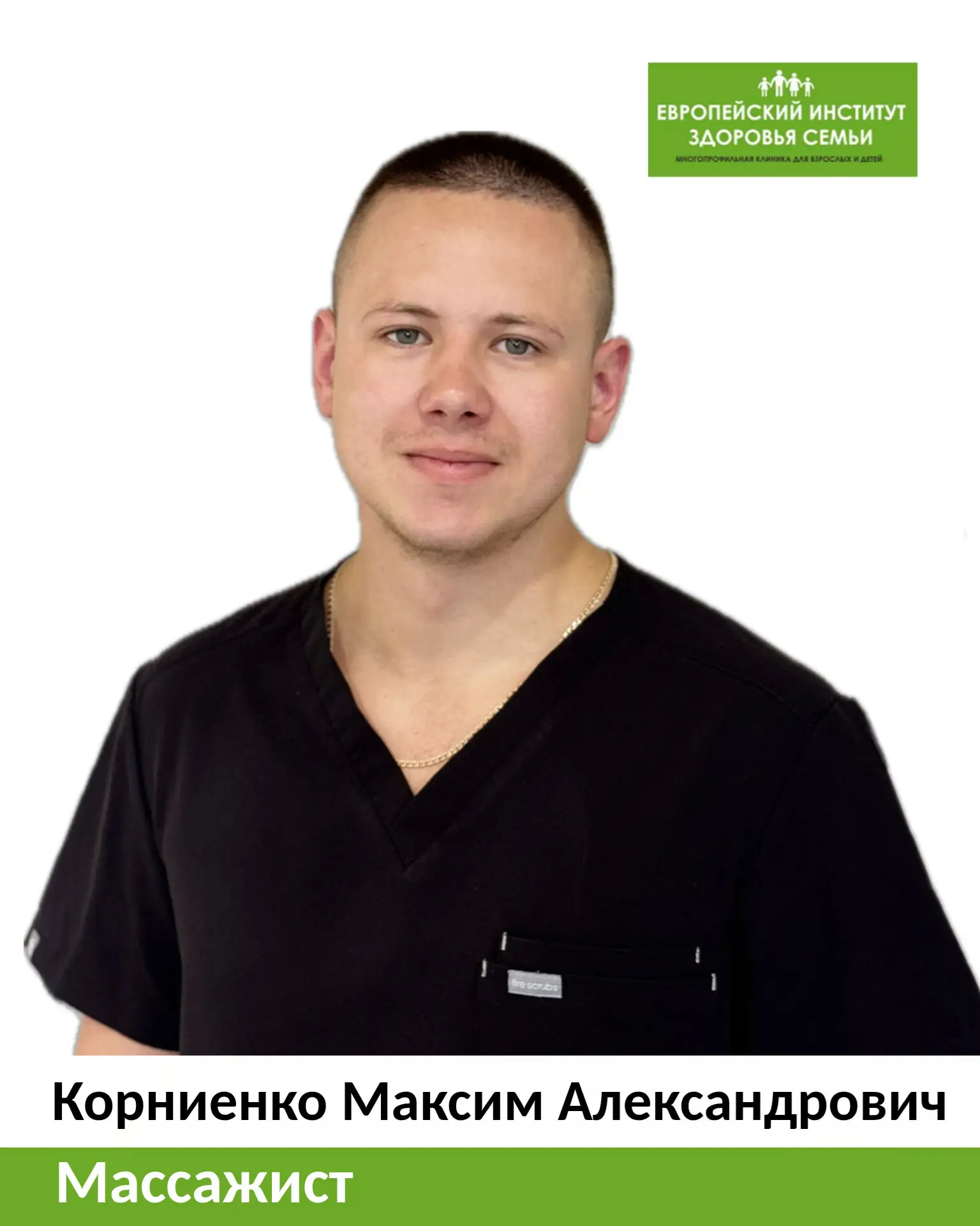 🔴Знакомьтесь, наши врачи!
Корниенко Максим Александрович

Обучение:
- 2020 год Сертификат по програ