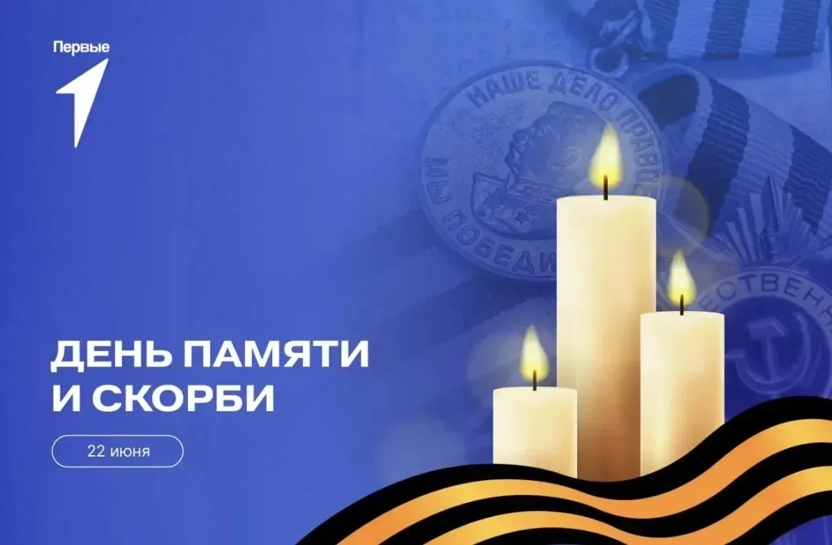 🇷🇺 Сегодня мероприятия в нашем лагере посвящены Дню памяти и скорби – 22 июня. 
Мы подходим к этой