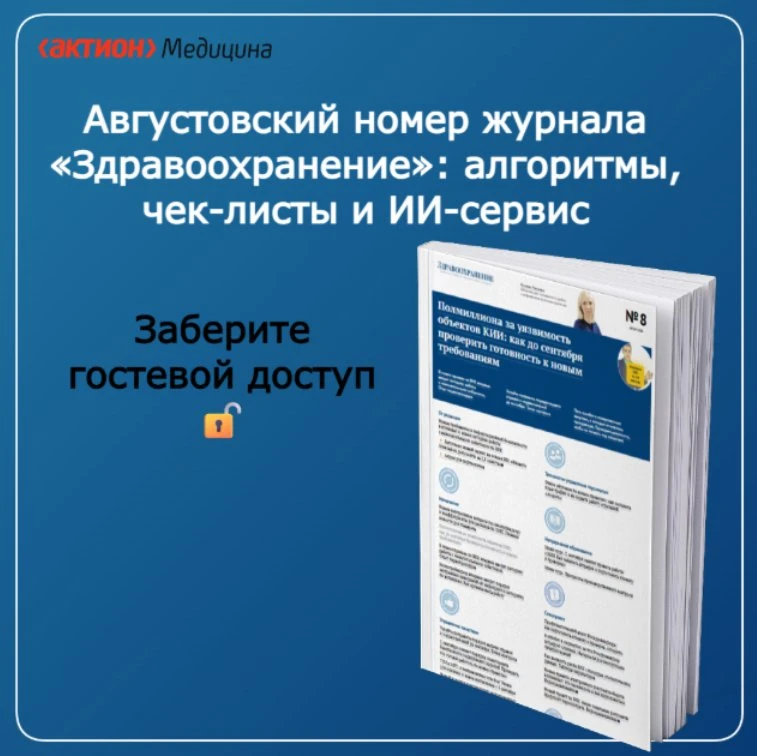 Августовский номер «Здравоохранения»: готовимся к сентябрьским изменениям — https://vk....