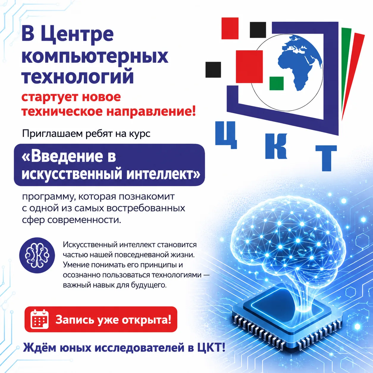 🤖 В Центре компьютерных технологий стартует новое техническое направление!