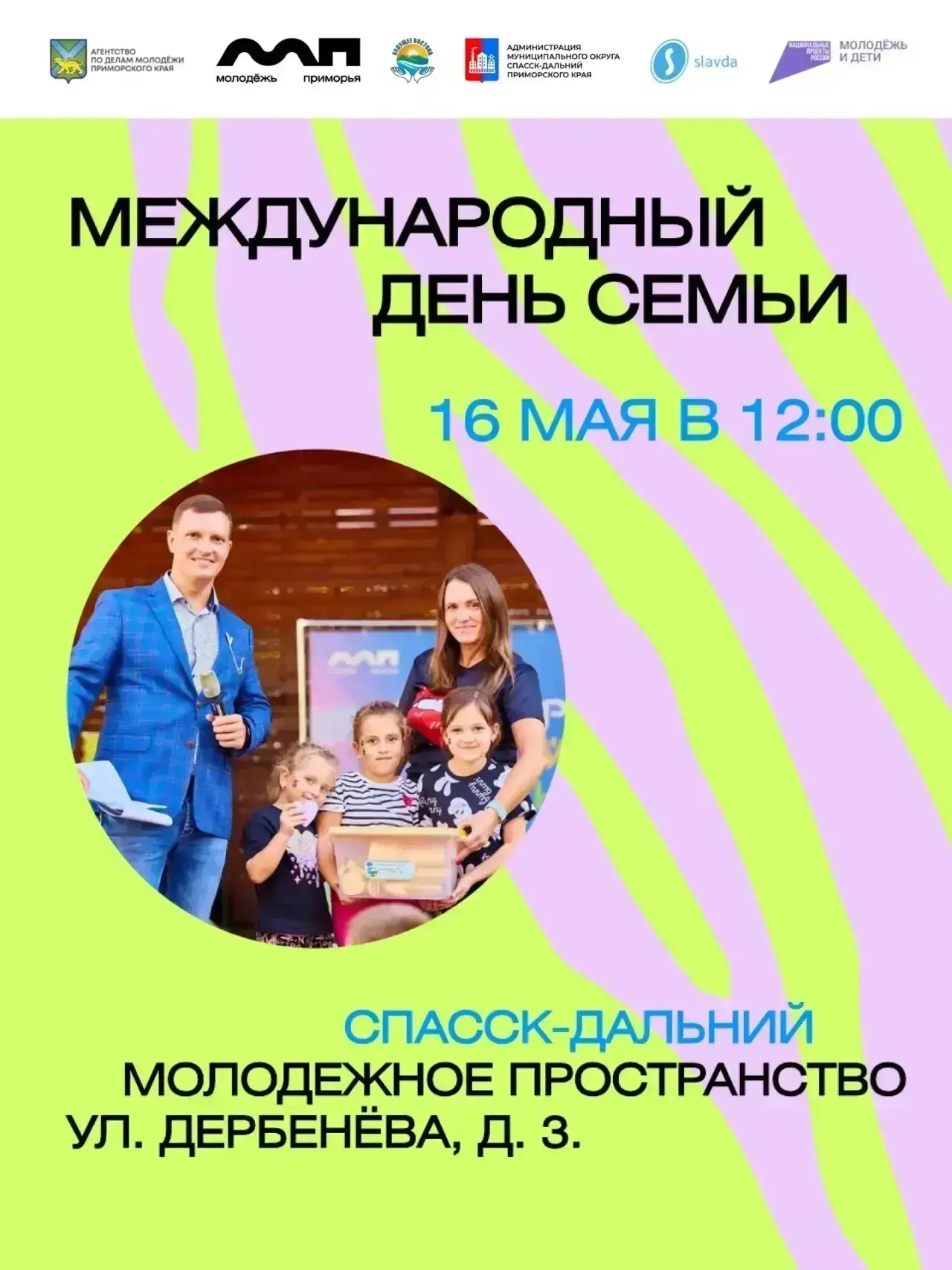 Приглашаем вас на душевное событие — праздник, посвященный Международному дню Семьи!  ✔️На мероприят