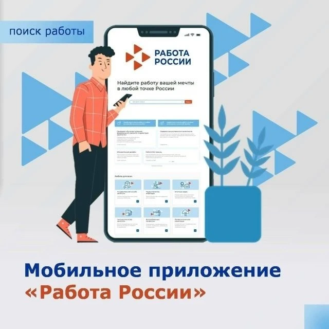 📱 Мобильное приложение «Работа России»