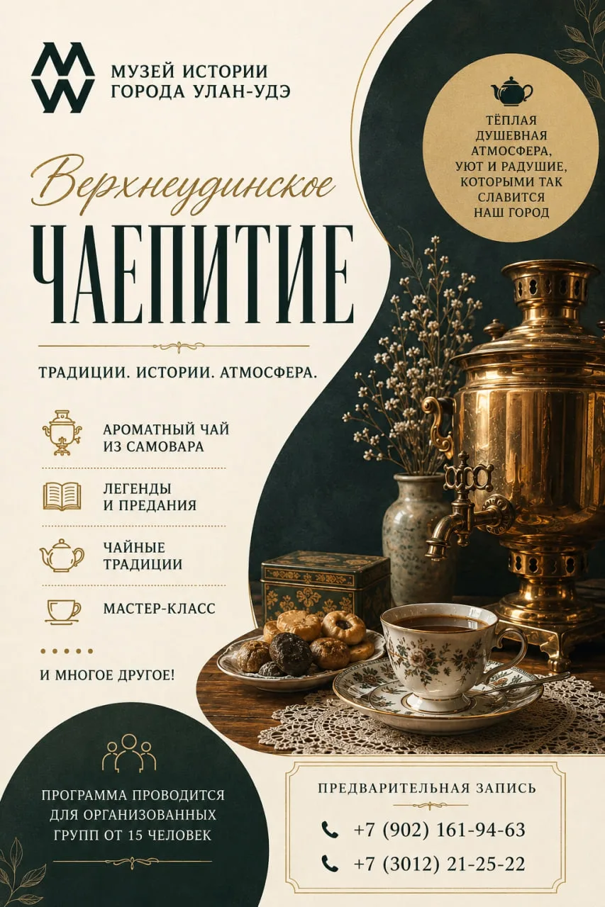 🫖 Музей истории Улан-Удэ приглашает на «Верхнеудинское чаепитие»

💬 Программа перенесёт гостей в а