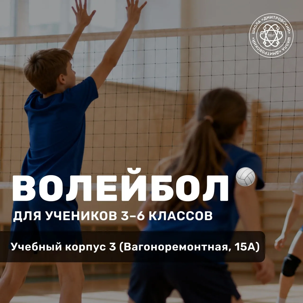 🏐 Открыт набор в школьную секцию волейбола для учеников 3-6 классов!

Хотите, чтобы ребенок после у