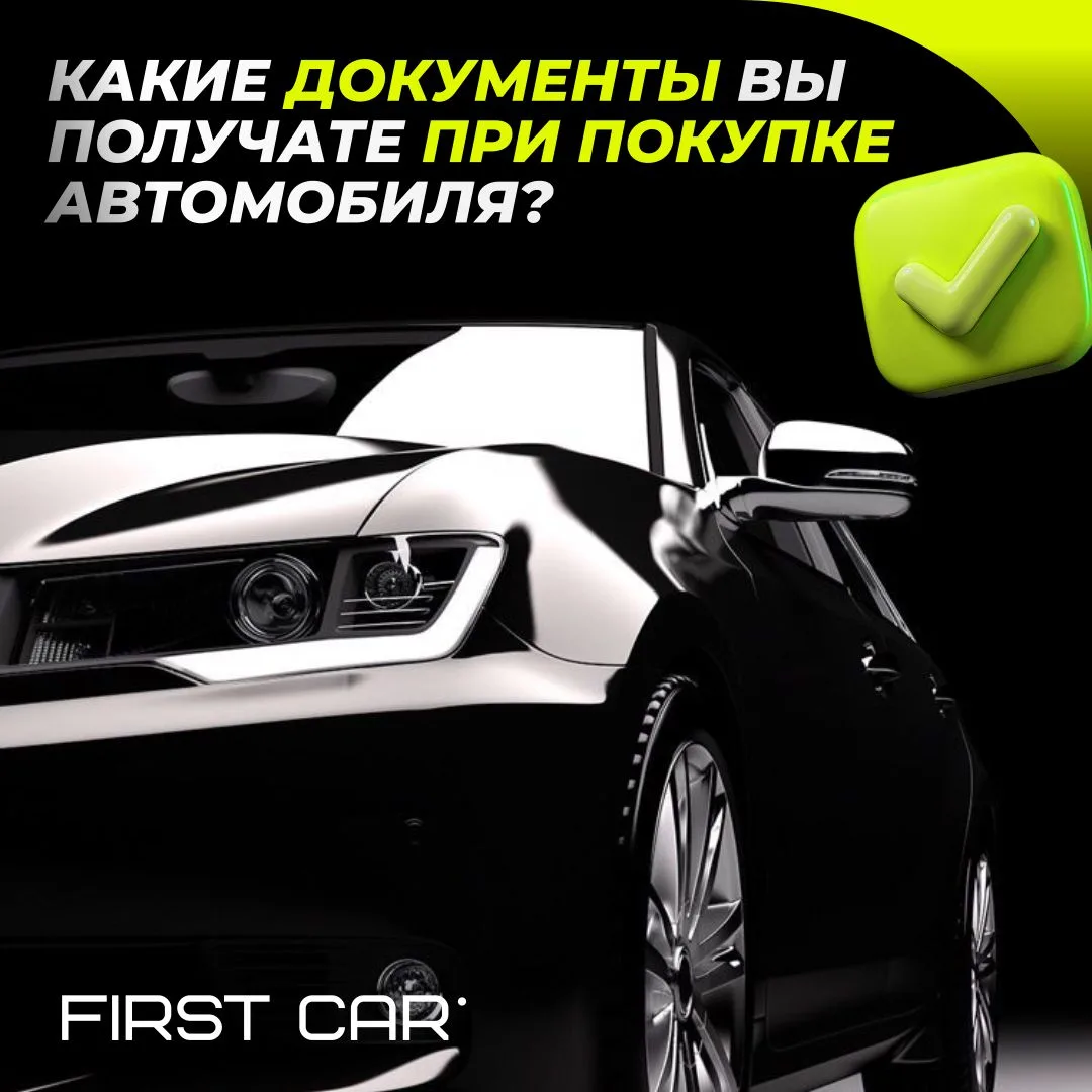 Какие документы вы получате при покупке автомобиля?