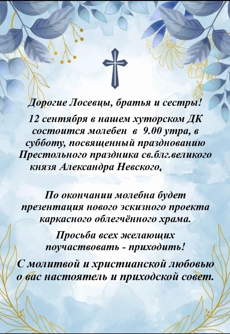 Добрый вечер уважаемые жители х. Лосево!