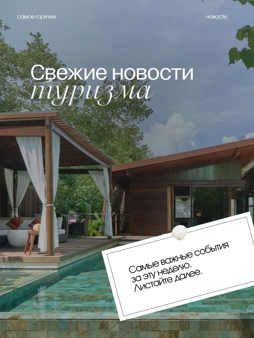 🌍 Самые свежие новости из мира туризма