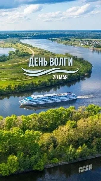 20 МАЯ - ДЕНЬ ВОЛГИ