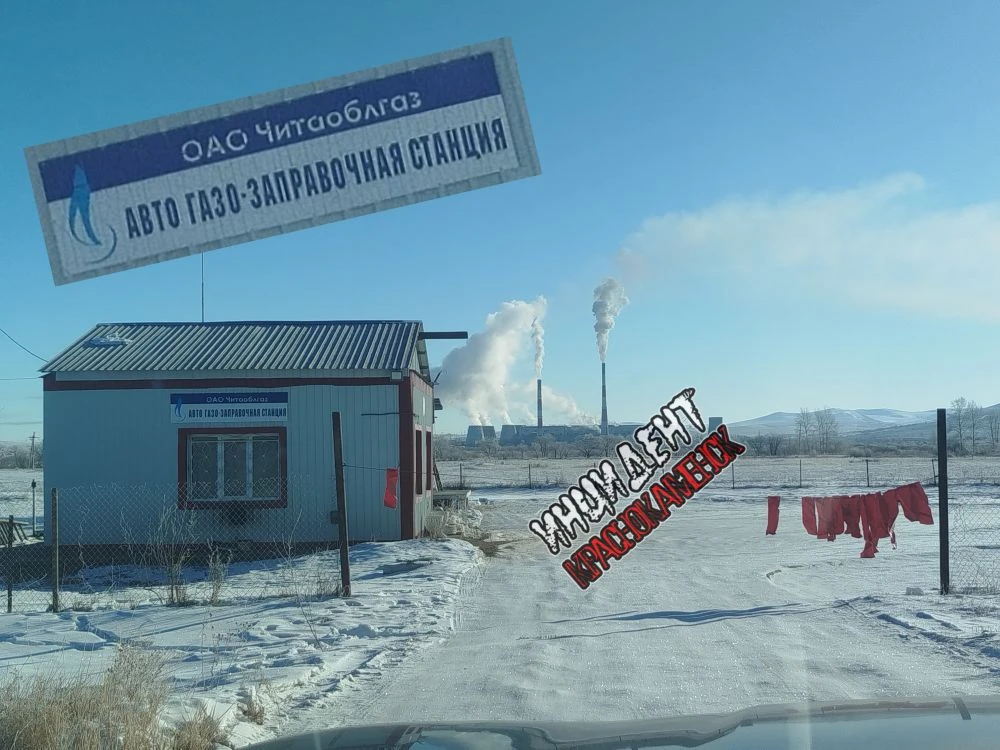 Единственная авто газо-заправочная станция закрылась в Краснокаменском округе  В городе Краснокаменс