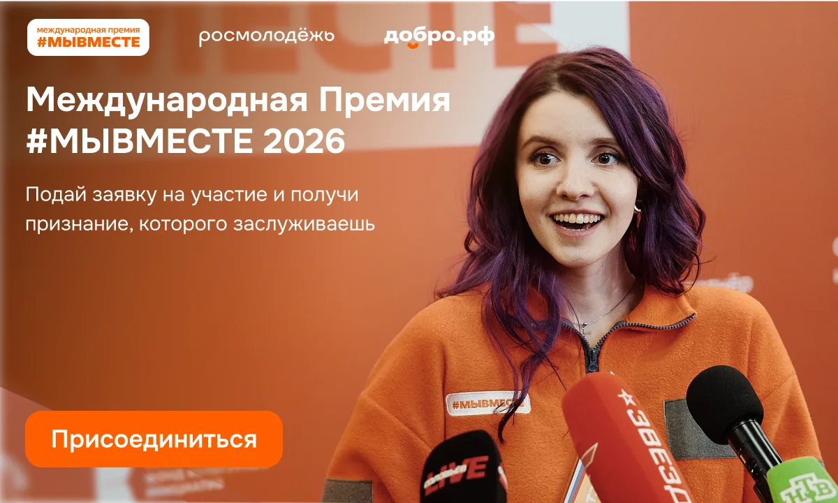 Успейте подать заявку на Премию #МЫВМЕСТЕ до 24 мая
