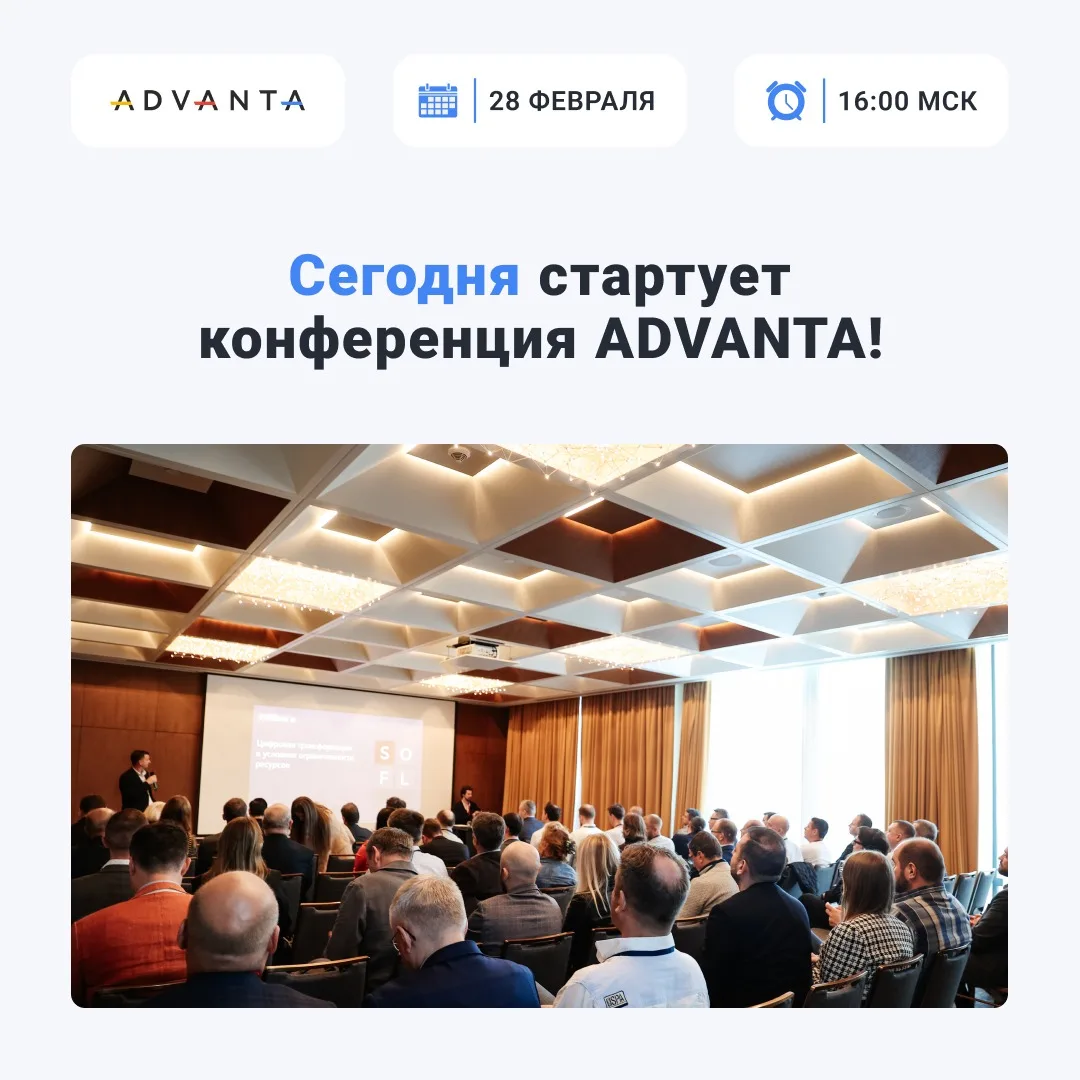 🎤 Сегодня стартует конференция ADVANTA!