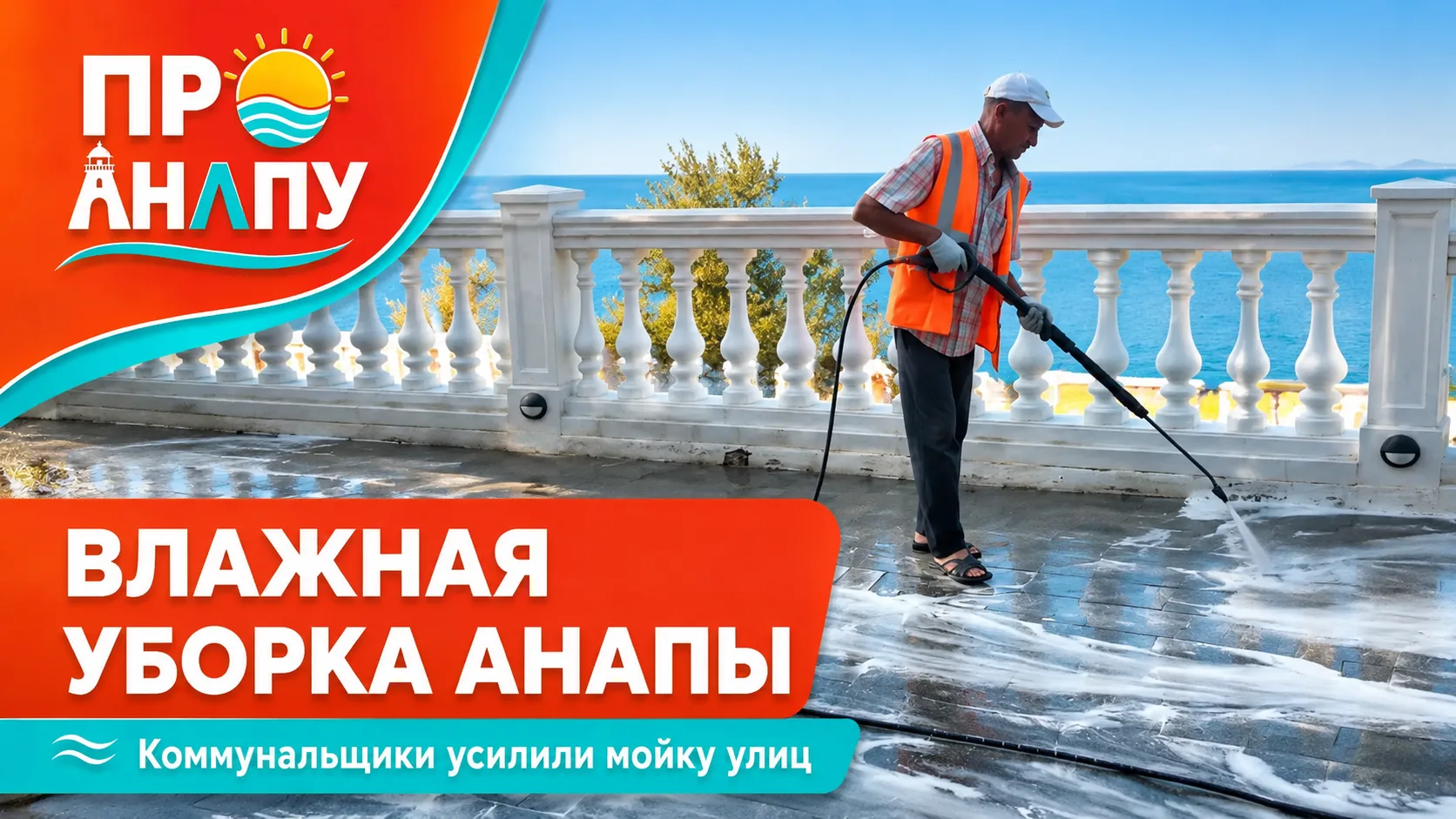 В Анапе усилили влажную уборку улиц и общественных территорий