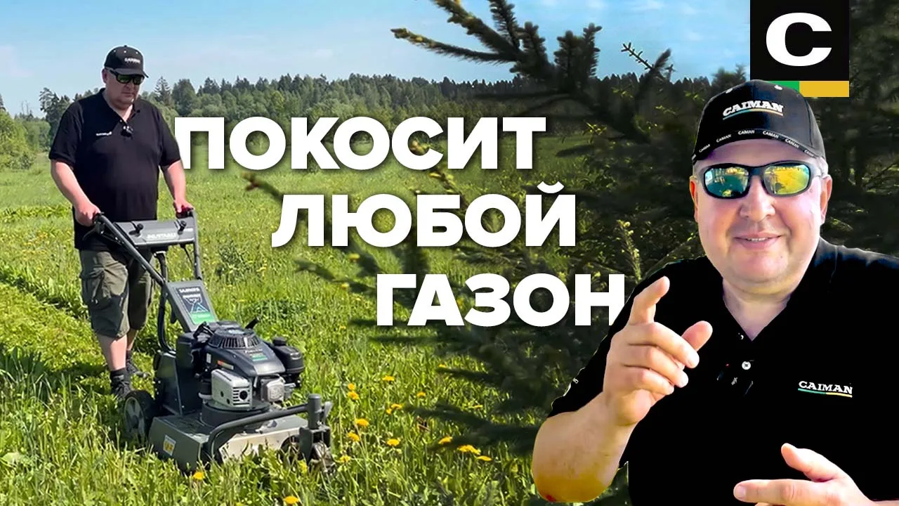 🌿 CAIMAN FASTO X 55CV | Большой обзор косилки для высокой травы