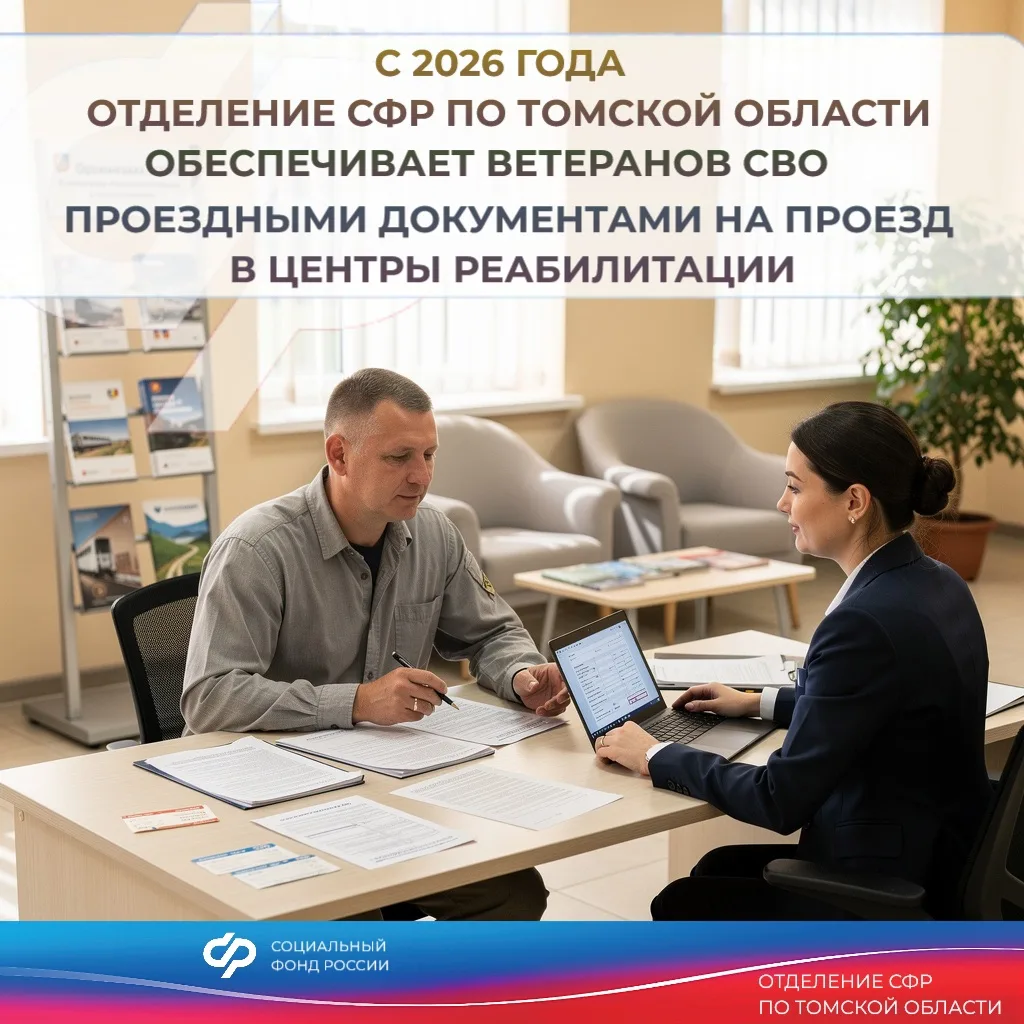 С 2026 года Отделение СФР Томской области обеспечивает ветеранов СВО проездными докумен...
