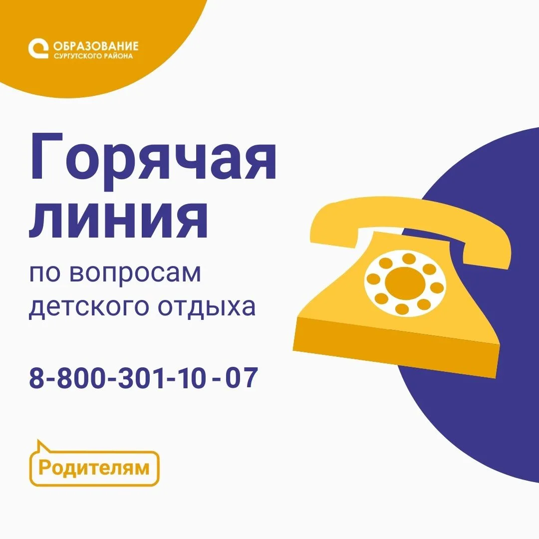 «Горячая линия» по вопросам детского отдыха в 2026 году
