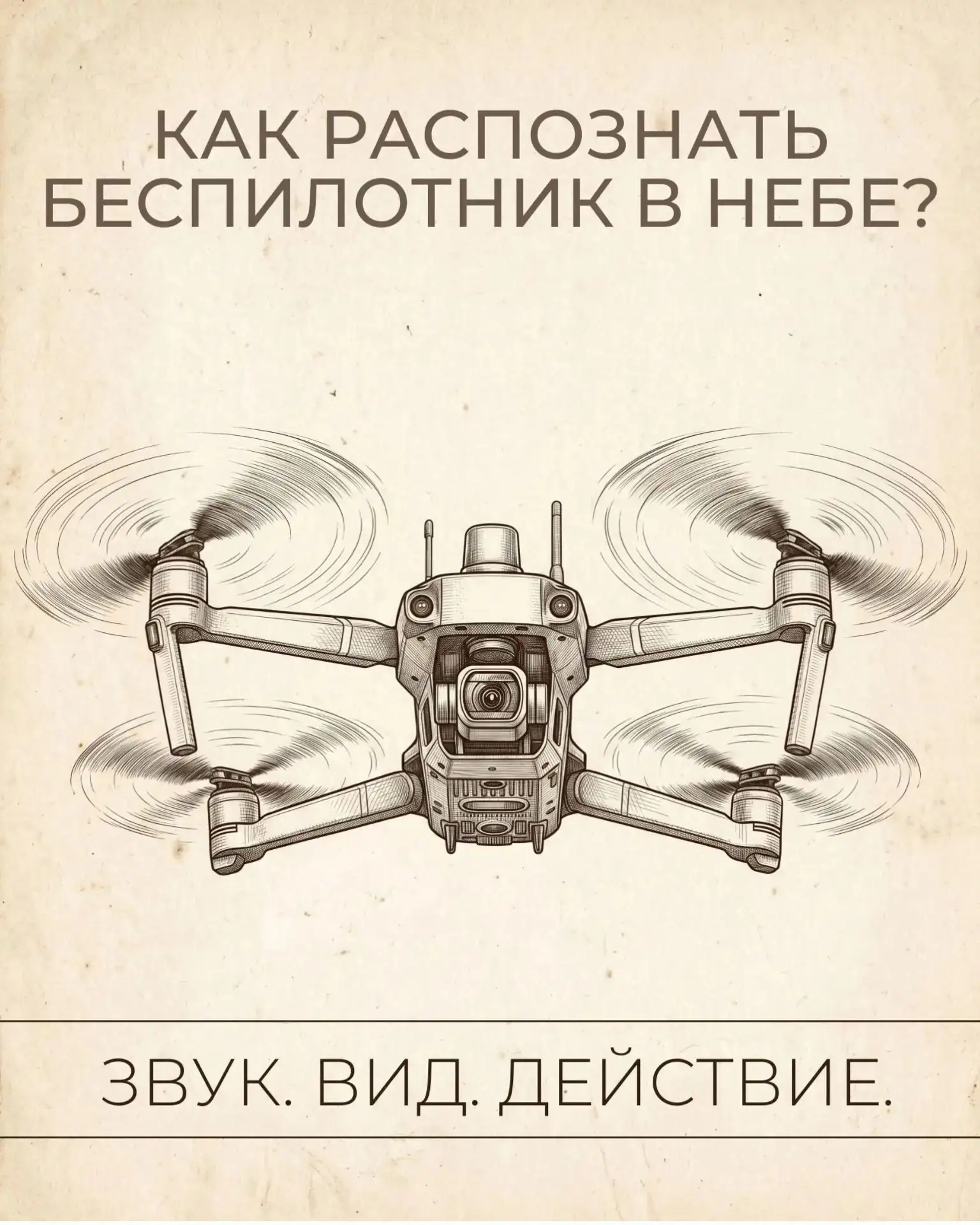 ☁️ Как распознать угрозу с неба?