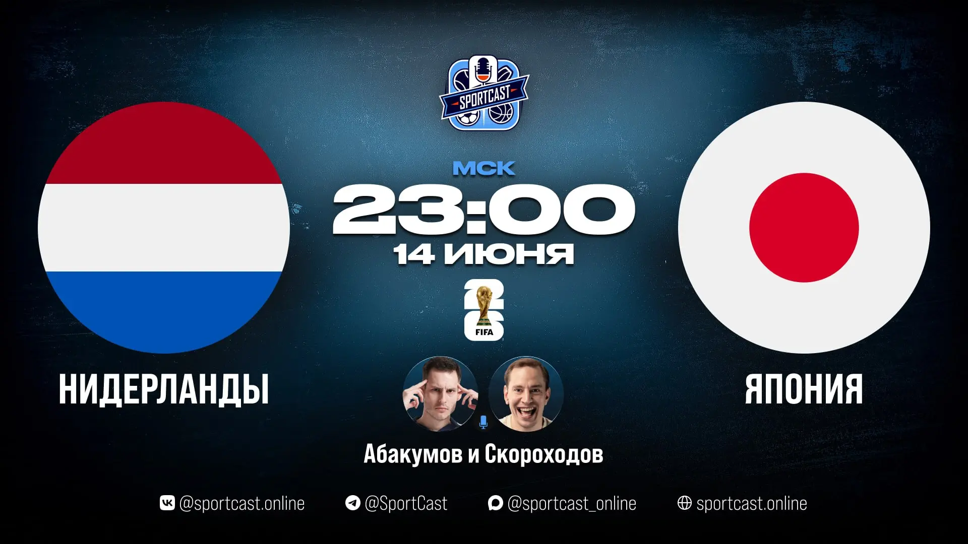 ⚽️ 23:00 Нидерланды - Япония
🎙 Александр Абакумов и Илья Скороходов
Прямая ссылка / YouTube / VK Li
