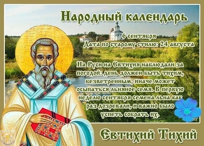 🎉 6 сентября — Евтихий Тихий! 🎉