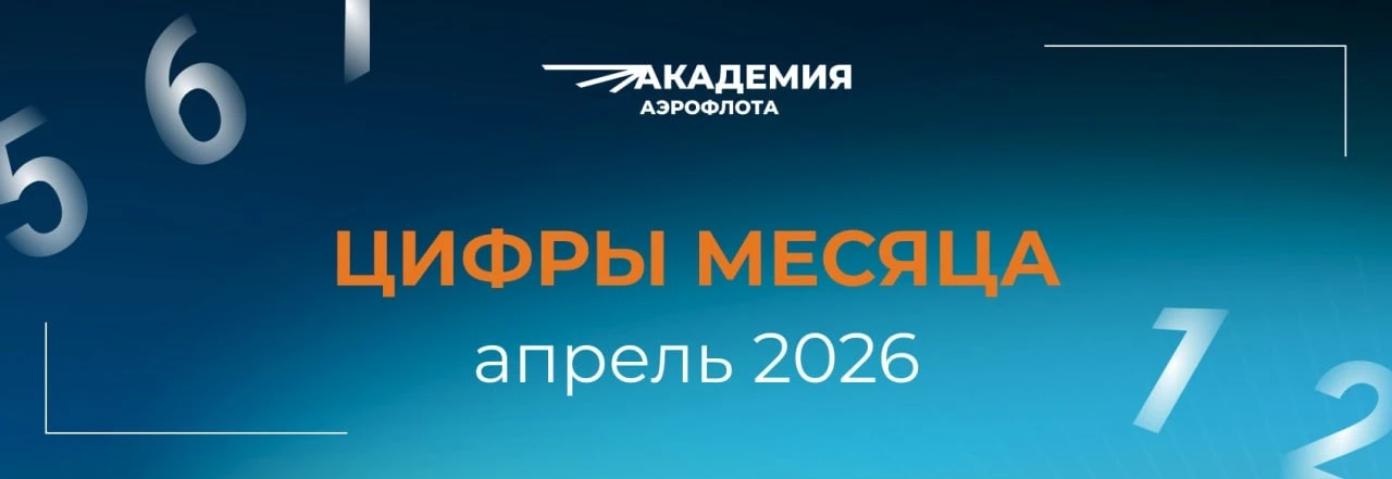 👏 Итоги апреля в Академии Аэрофлота